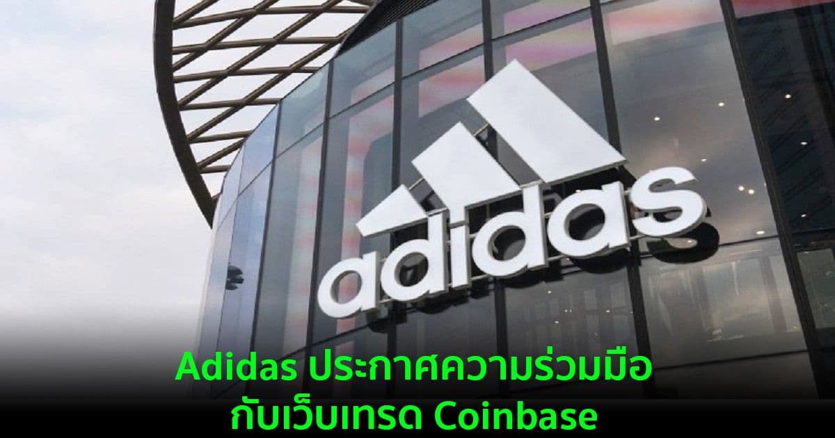 Adidas แบรนด์กีฬาระดับโลก ประกาศความร่วมมือกับเว็บเทรด Coinbase