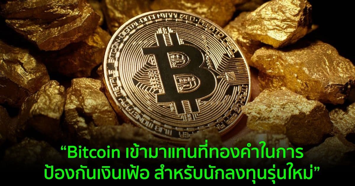 "Bitcoin เป็นทองคำใหม่สำหรับคนเจน Y" ศาสตราจารย์ด้านการเงินของ Wharton กล่าว
