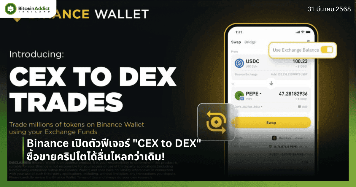 Binance เปิดตัวฟีเจอร์ "CEX to DEX" ซื้อขายคริปโตได้ลื่นไหลกว่าเดิม!