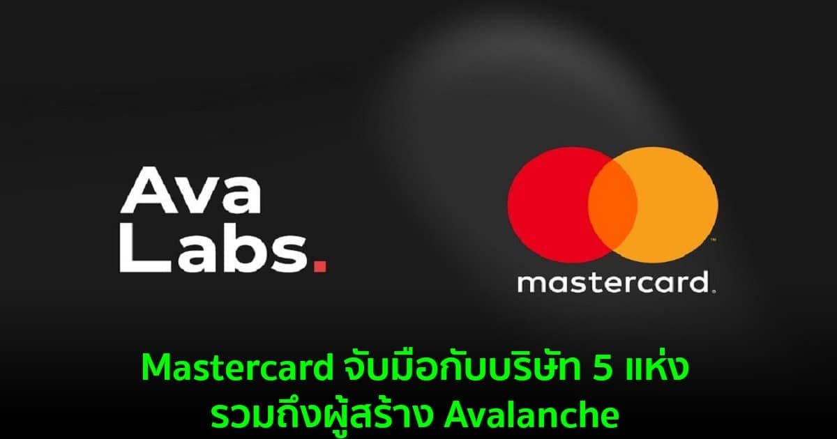 Mastercard จับมือกับบริษัท 5 แห่งรวมถึงผู้สร้าง Avalanche เพื่อเป็นส่วนหนึ่งของโปรแกรม “Start Path Crypto”