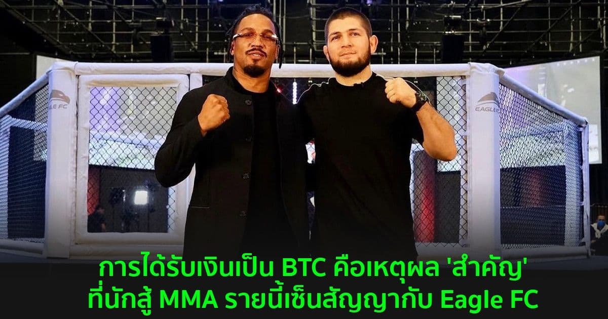 การได้รับเงินเป็น BTC คือเหตุผล 'สำคัญ' ที่นักสู้ MMA รายนี้เซ็นสัญญากับ Eagle FC
