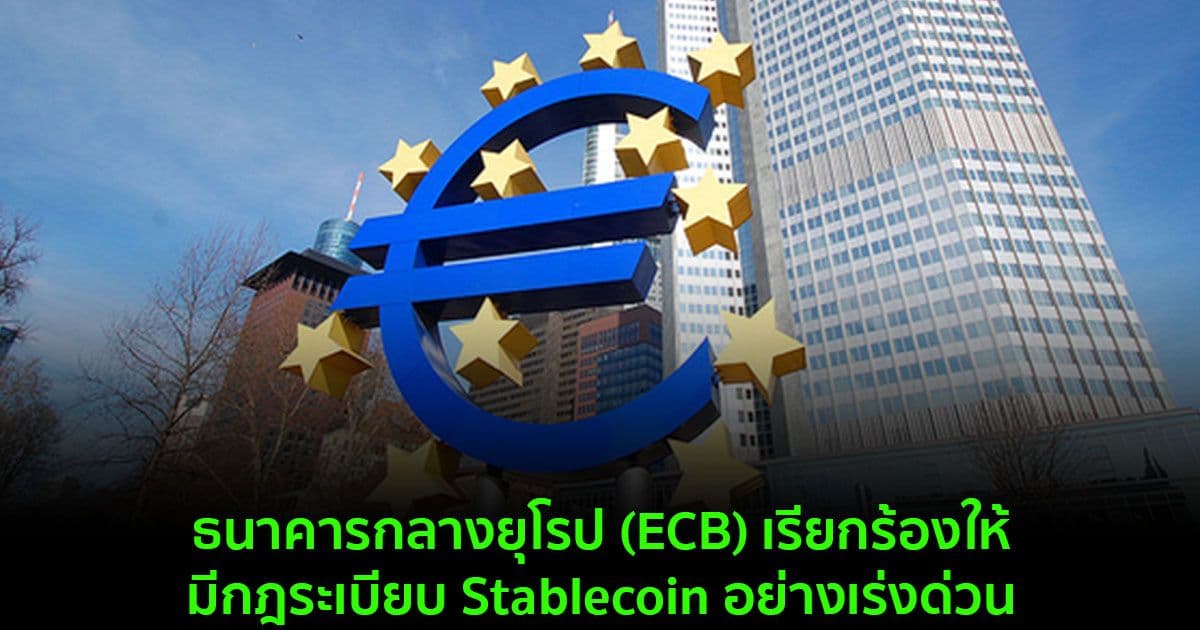 ธนาคารกลางยุโรป (ECB) เรียกร้องให้มีกฎระเบียบ Stablecoin อย่างเร่งด่วน