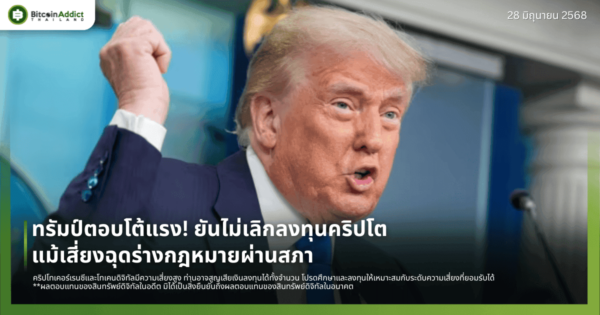 ทรัมป์ตอบโต้แรง! ยันไม่เลิกลงทุนคริปโต แม้เสี่ยงฉุดร่างกฎหมายผ่านสภา