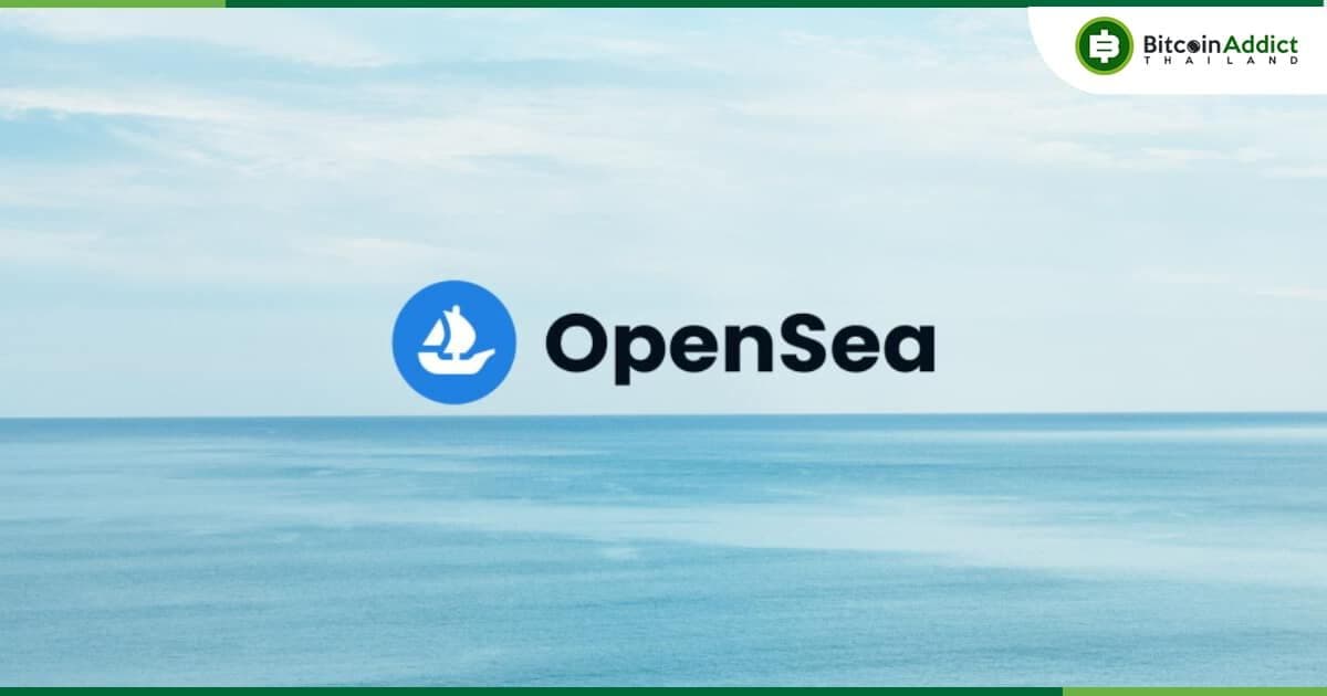 OpenSea เตือนระวังอีเมลฟิชชิ่ง หลังมีอีเมลลูกค้ารั่วไหลไปยังบุคคลภายนอก