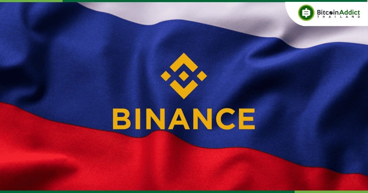 Binance อาจกำลังพิจารณา ถอนตัวจากรัสเซีย ท่ามกลางการคว่ำบาตรจากประเทศต่าง ๆ
