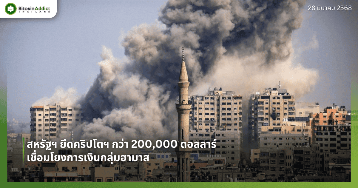 สหรัฐฯ ยึดคริปโตฯ กว่า 200,000 ดอลลาร์ เชื่อมโยงการเงินกลุ่มฮามาส