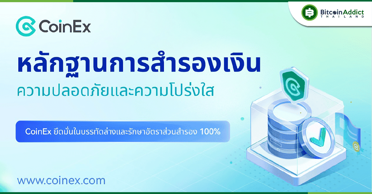 CoinEx เปิดตัว Proof of Reserve รับรองความปลอดภัยสินทรัพย์และสร้างระบบ Crypto Trust