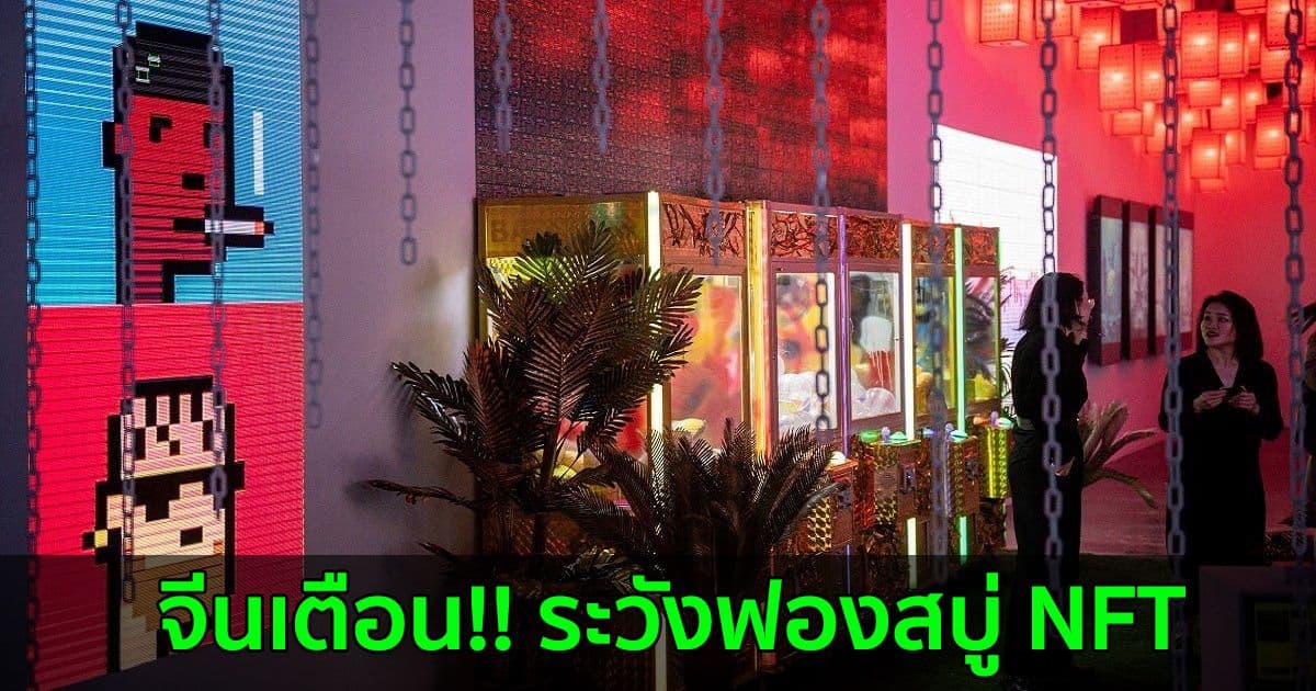 พรรคคอมมิวนิสต์จีนเตือน!! ระวังฟองสบู่ NFT