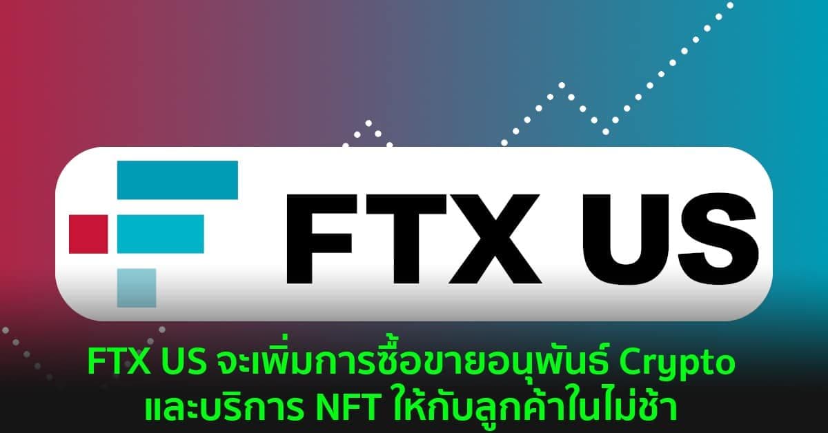 FTX US จะเพิ่มการซื้อขายอนุพันธ์ Crypto และบริการ NFT ให้กับลูกค้าในไม่ช้า