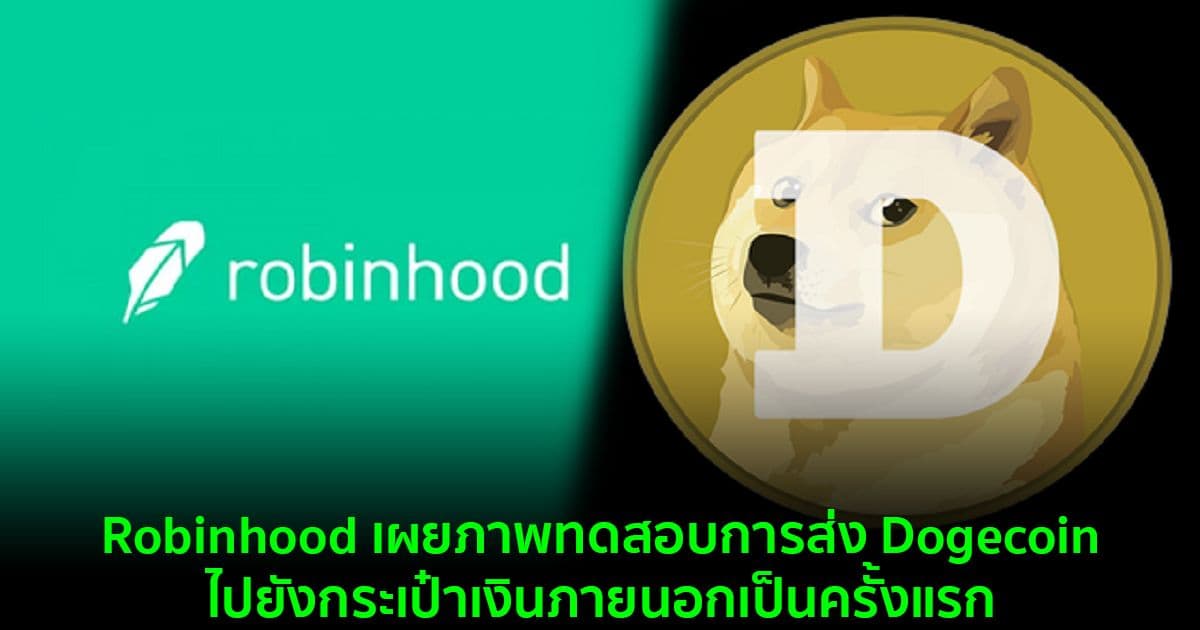 Robinhood เผยภาพทดสอบการส่ง Dogecoin ไปยังกระเป๋าเงินภายนอกเป็นครั้งแรก