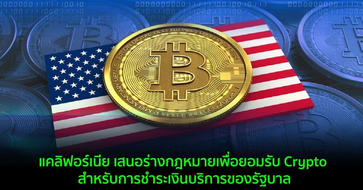 แคลิฟอร์เนีย เสนอร่างกฎหมายเพื่อยอมรับ Crypto สำหรับการชำระเงินบริการของรัฐบาล