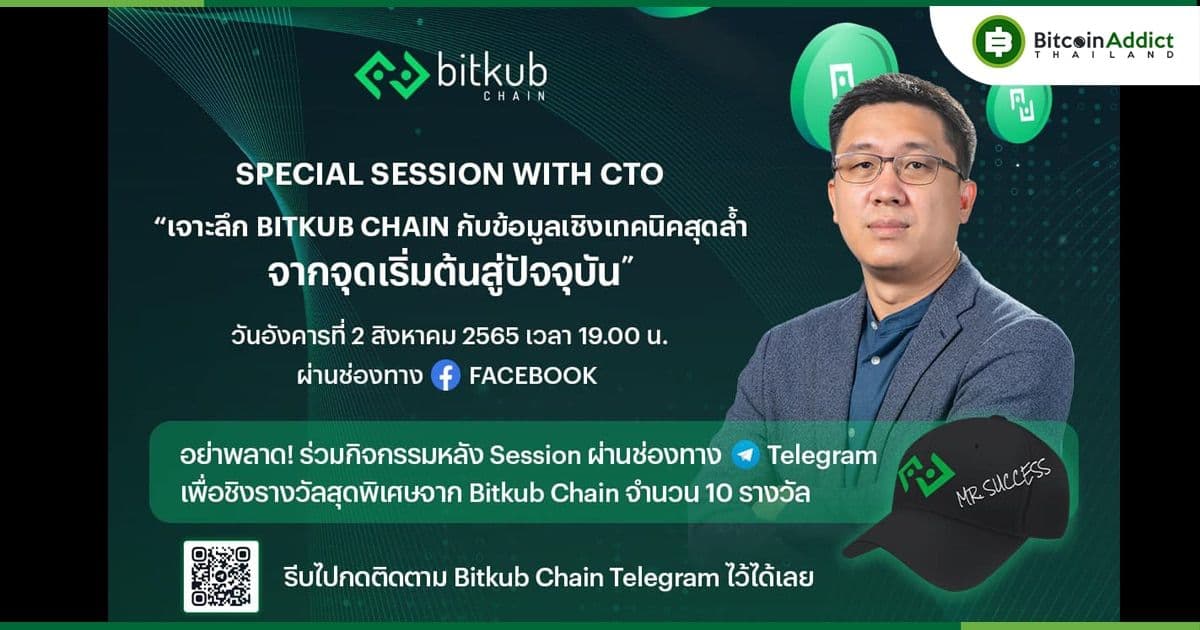 เจาะลึก Bitkub Chain จากจุดเริ่มต้นสู่ปัจจุบัน โดยคุณสำเร็จ วจนะเสถียร CTO Bitkub Blockchain Technology วันอังคารที่ 2 สิงหาคม 2565 เวลา 19.00 น