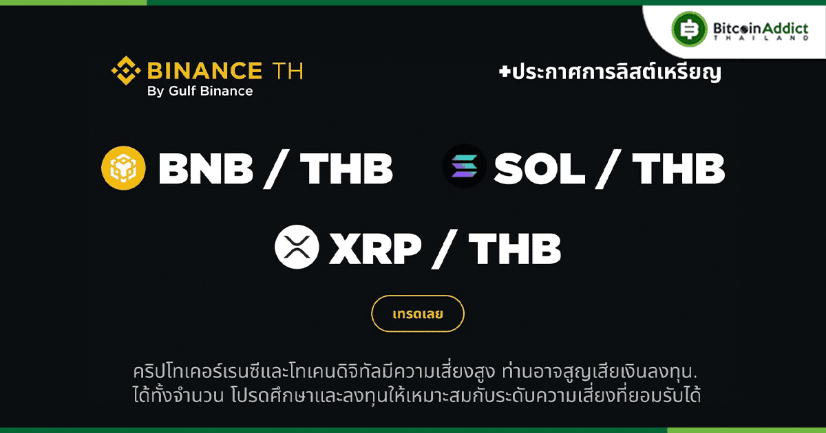 Binance TH ประกาศเพิ่ม 3 คู่เหรียญ ให้เทรดด้วยเงินบาท ได้แก่ BNB, SOL และ XRP
