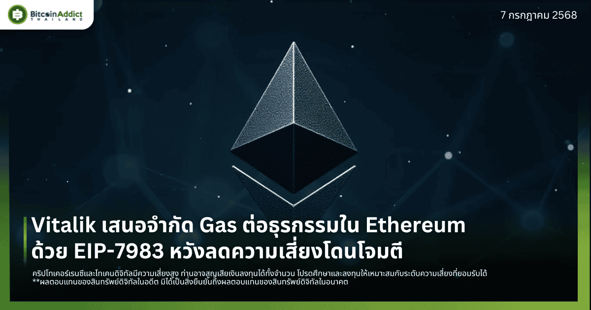 Vitalik เสนอจำกัด Gas ต่อธุรกรรมใน Ethereum ด้วย EIP-7983 หวังลดความเสี่ยงโดนโจมตี