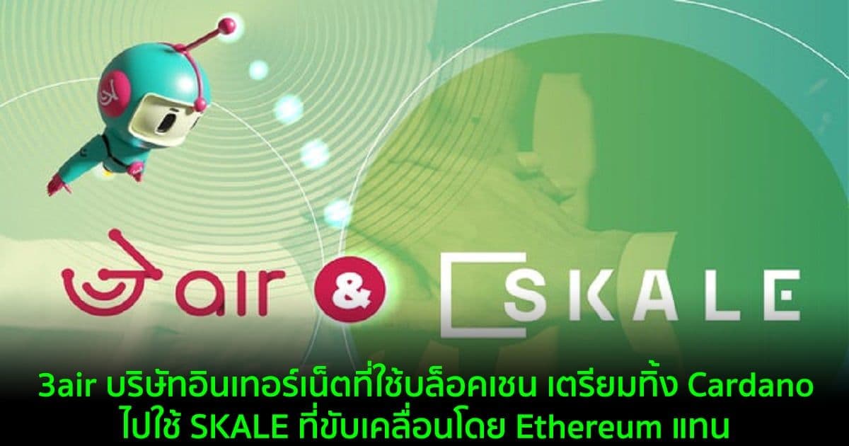 3air บริษัทอินเทอร์เน็ตที่ใช้บล็อคเชน เตรียมทิ้ง Cardano ไปใช้ SKALE ที่ขับเคลื่อนโดย Ethereum แทน