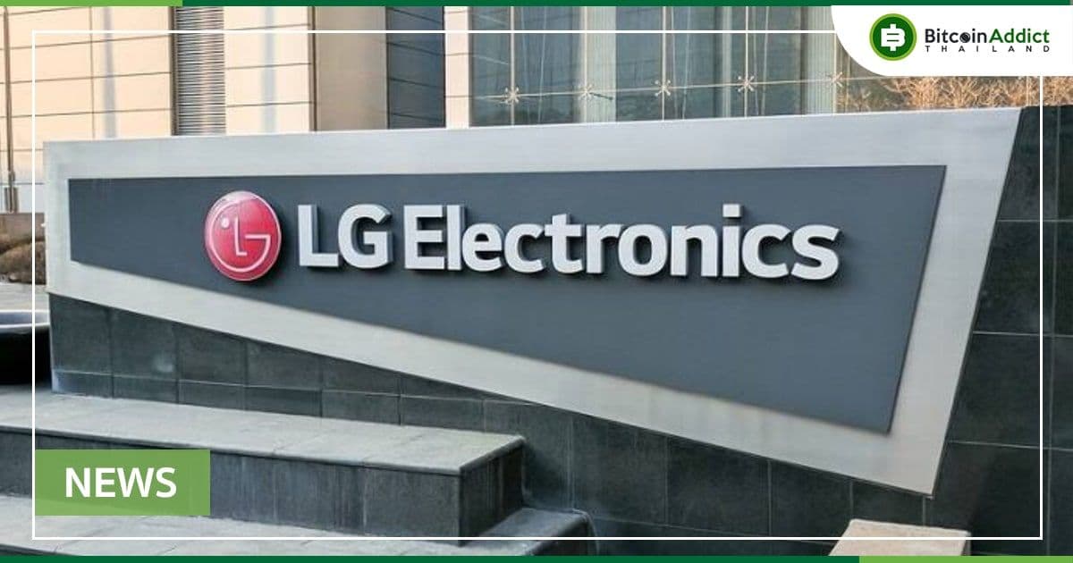 LG Electronics เพิ่ม Blockchain และ Crypto เป็นเป้าหมายการพัฒนาธุรกิจอย่างเป็นทางการ