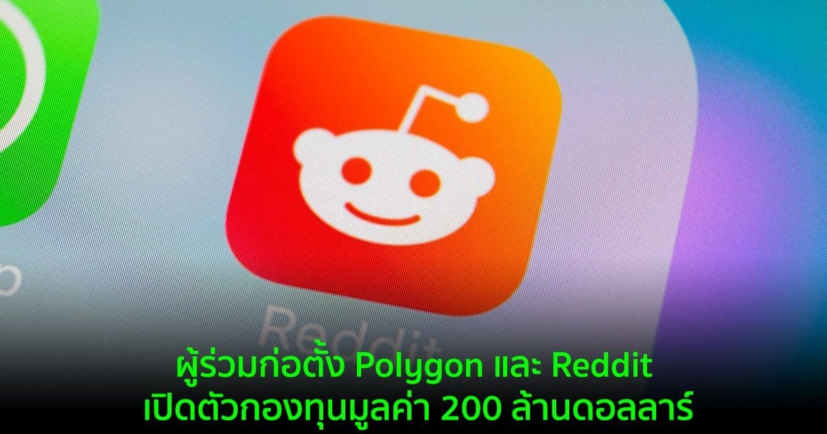 ผู้ร่วมก่อตั้ง Polygon และ Reddit เปิดตัวกองทุนมูลค่า 200 ล้านดอลลาร์สำหรับโซเชียลมีเดียและ Web3