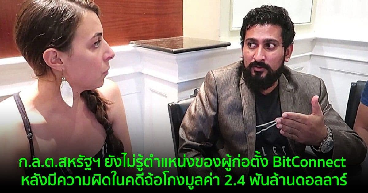 ก.ล.ต.สหรัฐฯ ยังไม่รู้ตำแหน่งของผู้ก่อตั้ง BitConnect หลังมีความผิดในคดีฉ้อโกงมูลค่า 2.4 พันล้านดอลลาร์