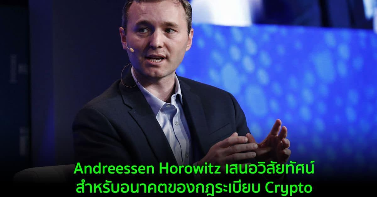 Andreessen Horowitz เสนอวิสัยทัศน์สำหรับอนาคตของกฎระเบียบ Crypto