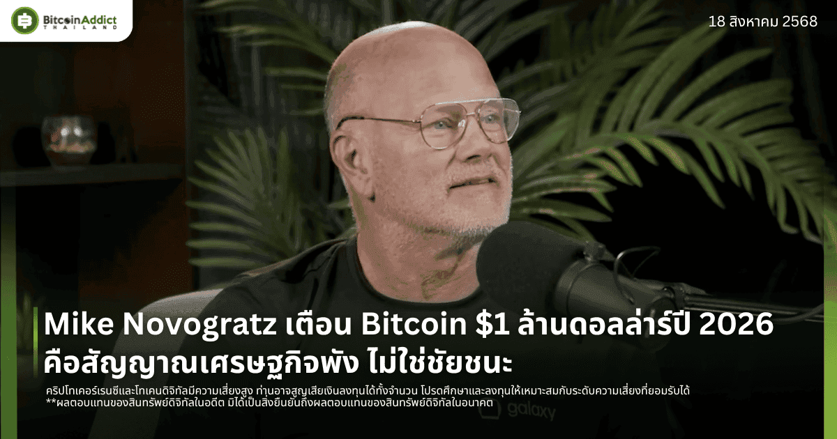 Mike Novogratz เตือน Bitcoin $1 ล้านดอลล่าร์ปี 2026 คือสัญญาณเศรษฐกิจพัง ไม่ใช่ชัยชนะ