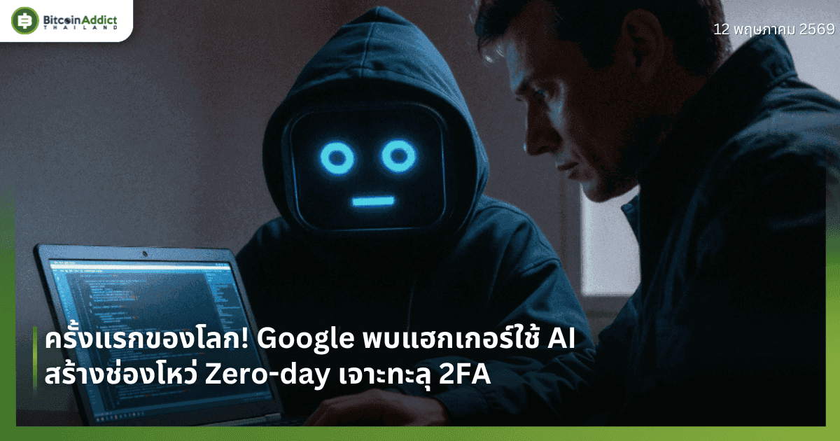 ครั้งแรกของโลก! Google พบแฮกเกอร์ใช้ AI สร้างช่องโหว่ Zero-day เจาะทะลุ 2FA