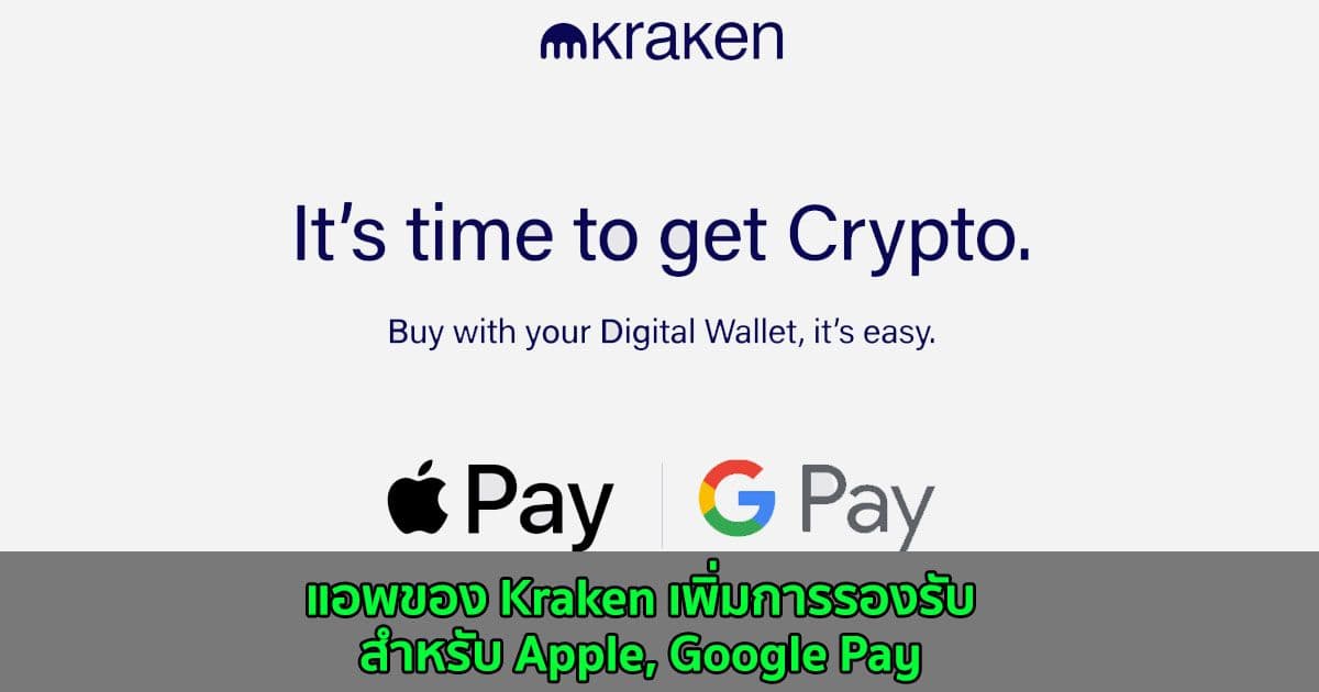แอพ Kraken เพิ่มการรองรับสำหรับ Apple, Google Pay
