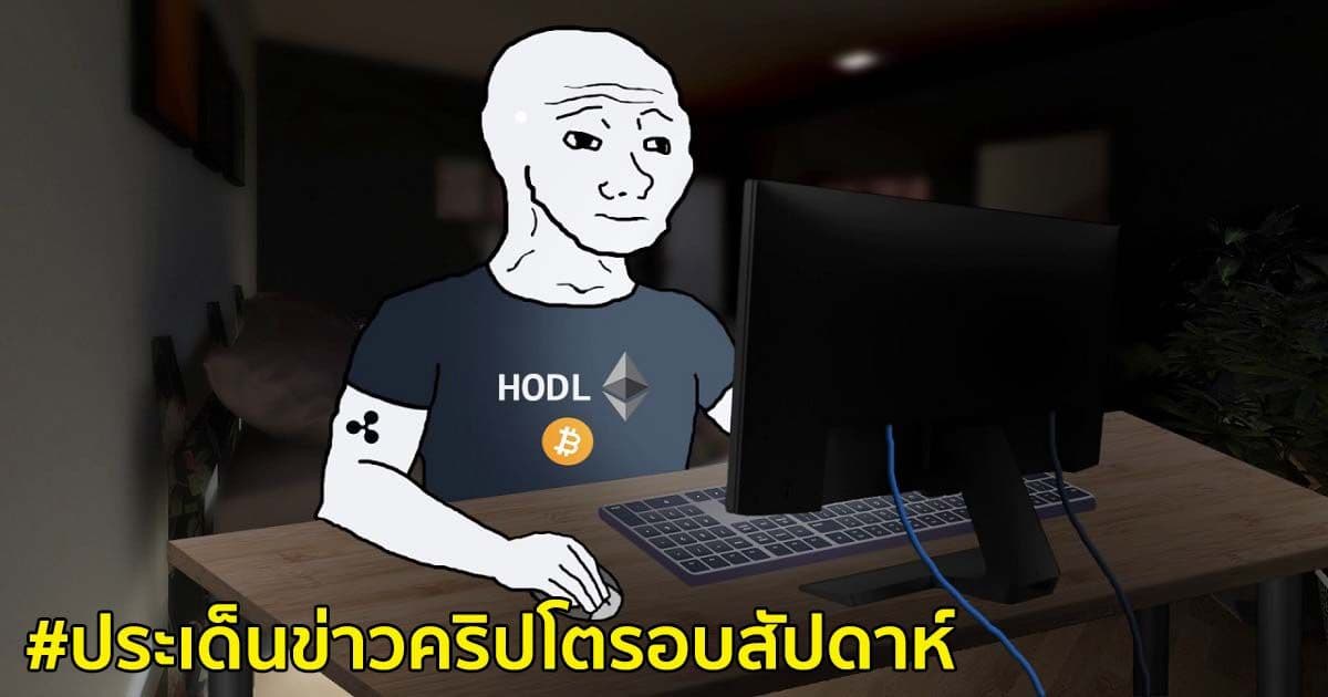 สรุปประเด็นข่าว Cryptocurrency ในรอบสัปดาห์ 20 - 26 มิถุนายน 2021