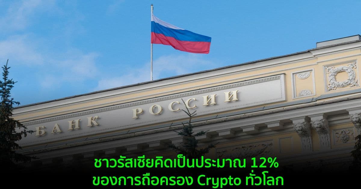 รัฐบาลรัสเซีย คาดว่าพลเมืองของประเทศเป็นเจ้าของ Crypto มูลค่ารวมกว่า 214 พันล้านดอลลาร์