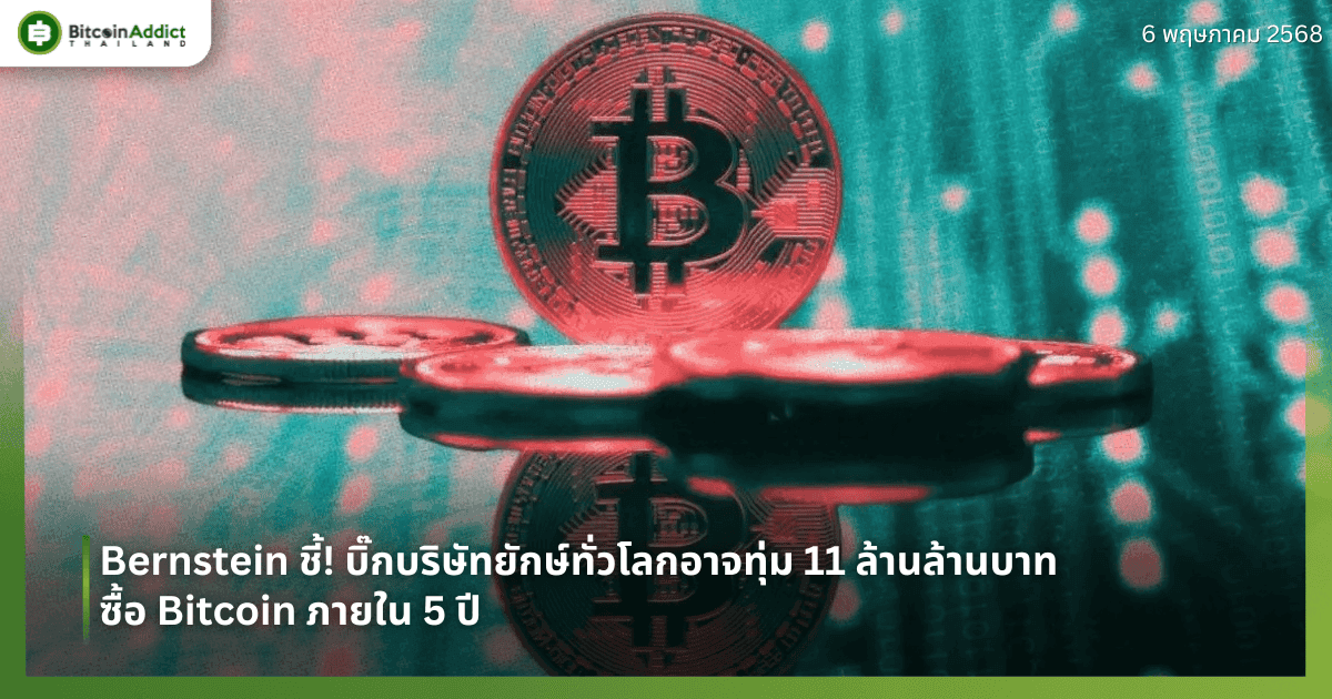 Bernstein ชี้! บิ๊กบริษัทยักษ์ทั่วโลกอาจทุ่ม 11 ล้านล้านบาท ซื้อ Bitcoin ภายใน 5 ปี