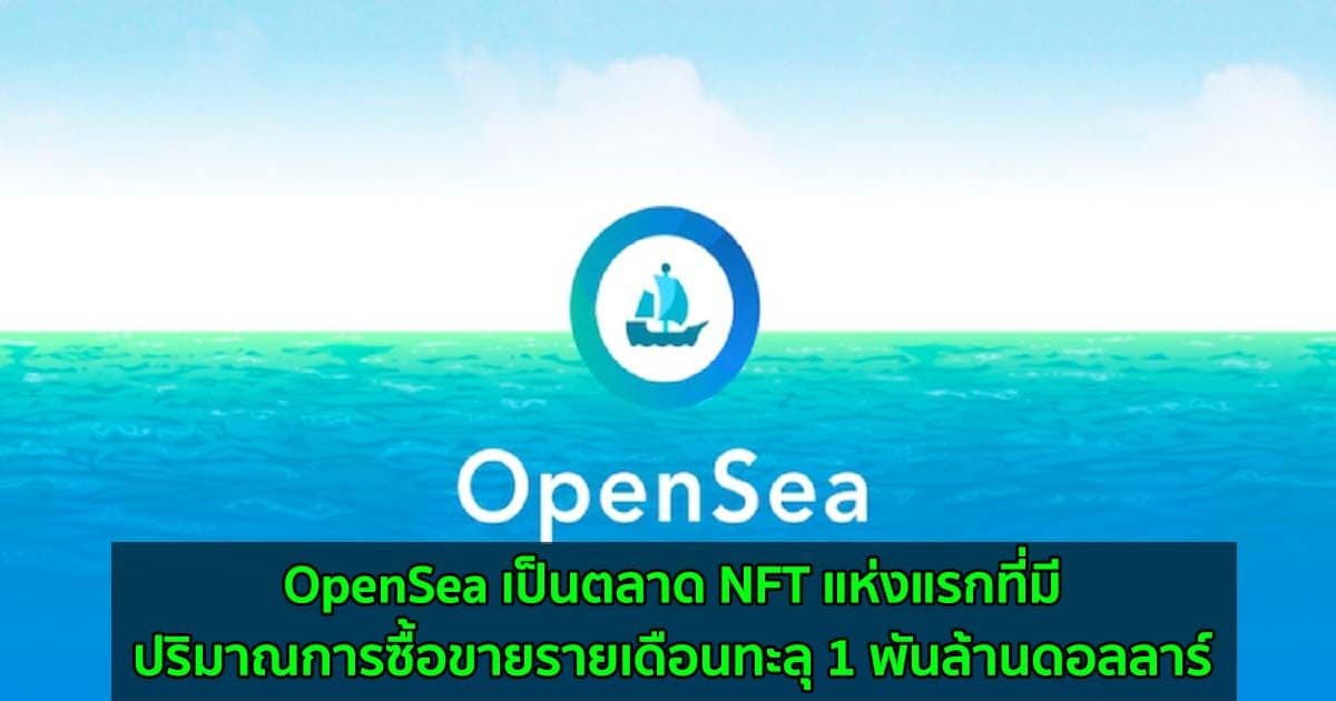 OpenSea เป็นตลาด NFT แห่งแรกที่มีปริมาณการซื้อขายรายเดือนทะลุ 1 พันล้านดอลลาร์