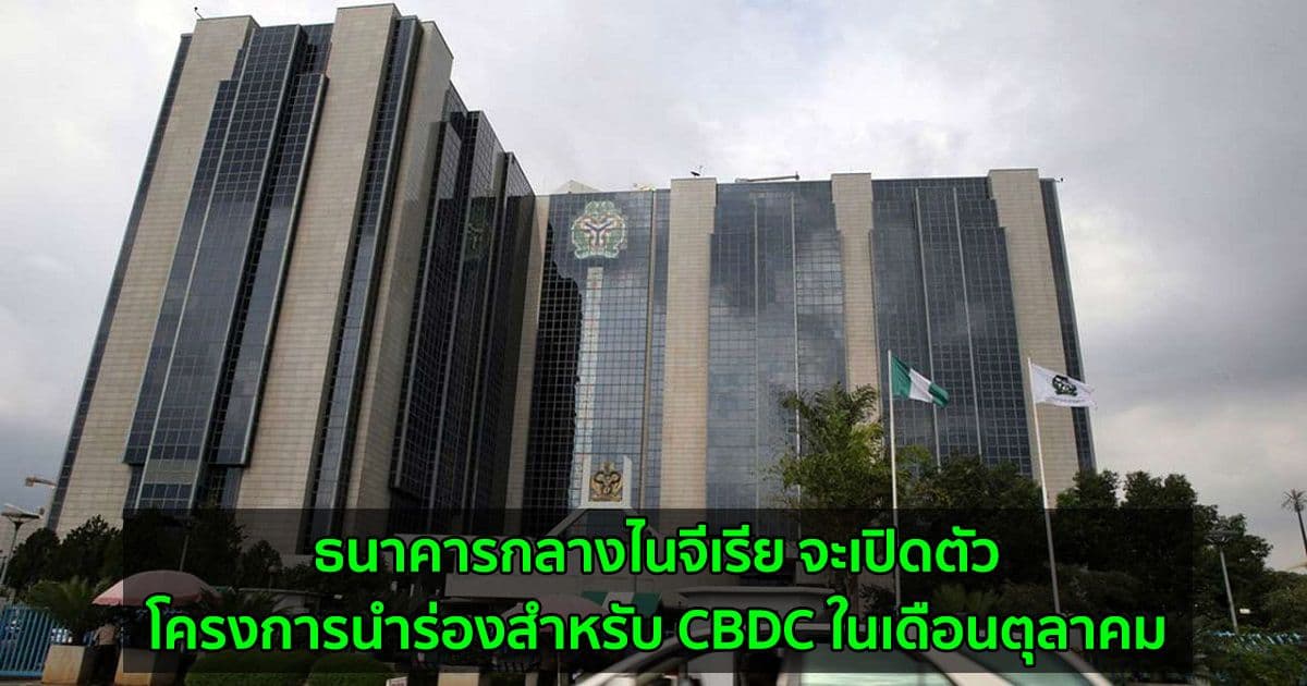 ธนาคารกลางไนจีเรีย จะเปิดตัวโครงการนำร่องสำหรับ CBDC ในเดือนตุลาคม