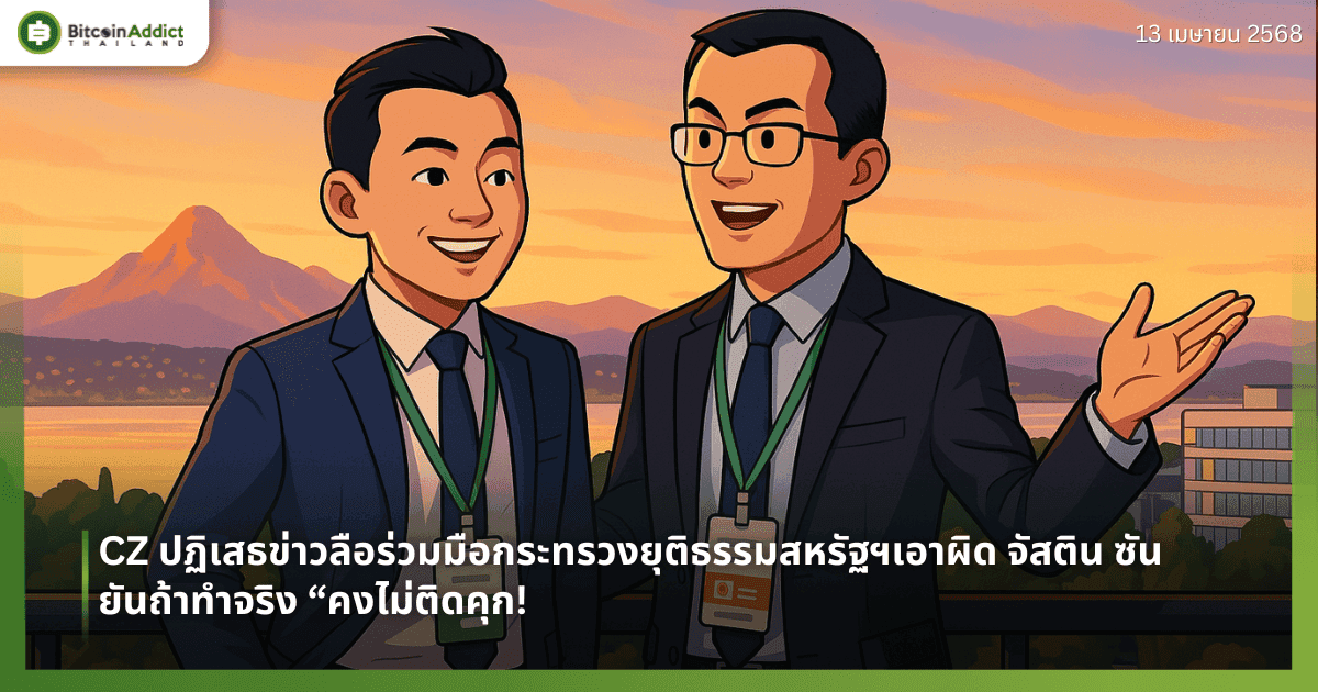 CZ ปฏิเสธข่าวลือร่วมมือกระทรวงยุติธรรมสหรัฐฯเอาผิด จัสติน ซัน ยันถ้าทำจริง “คงไม่ติดคุก!