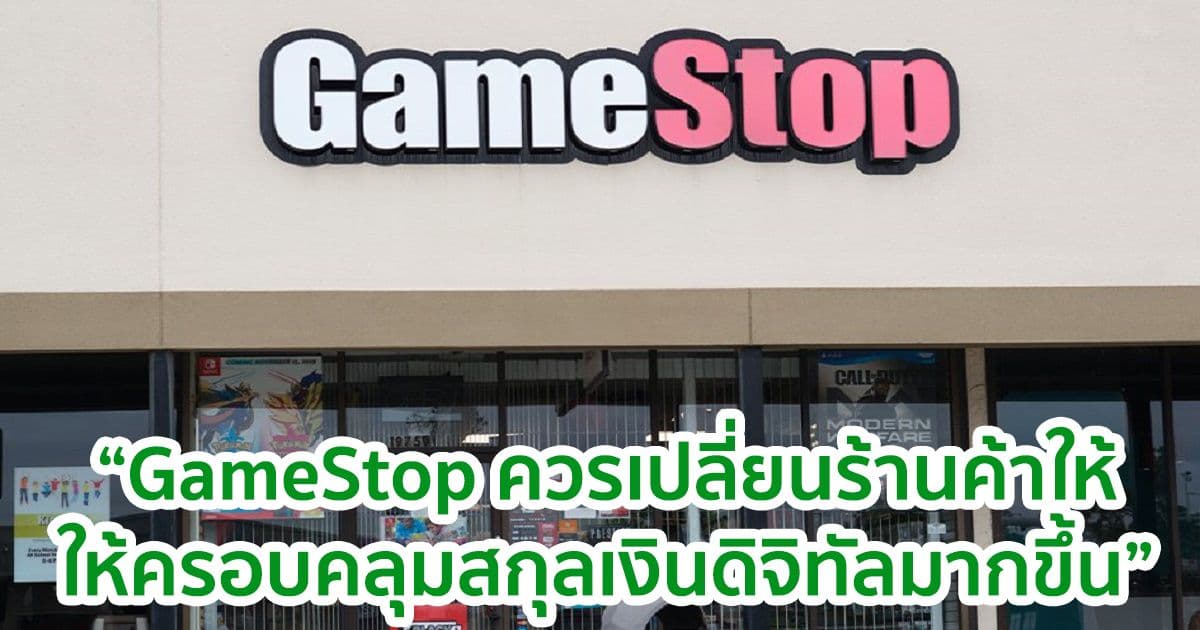 GameStop ควรเปลี่ยนร้านค้าให้เป็น "ตัวแทนจำหน่ายใน Crypto" : Jim Cramer จาก CNBC เสนอแนะ