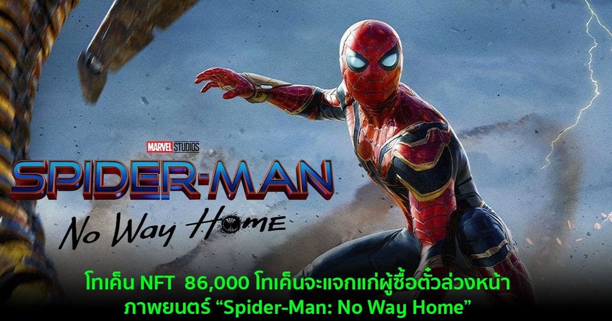 AMC ประกาศแจก NFT ให้คนที่จองตั๋วล่วงหน้า “Spider-Man: No Way Home”