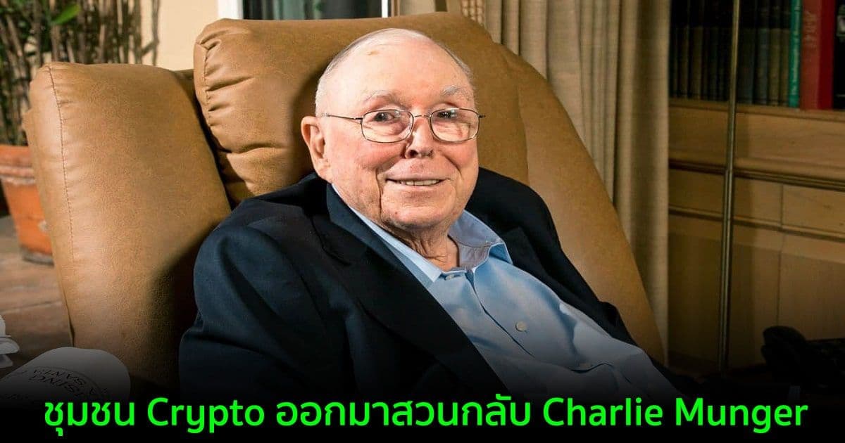 ชุมชน Crypto สวนกลับ Charlie Munger หลังออกมาสนับสนุนการแบน Crypto ของจีน และเชื่อว่ามันจะจบลงด้วยฟองสบู่แตก