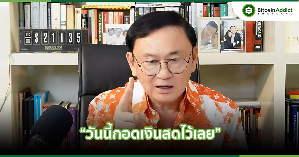พี่โทนี่เตือน! “วันนี้กอดเงินสดไว้เลย” ไม่ต้องรีบซื้อ เพราะความกลัวเกิดขึ้นพร้อมกันทั่วโลก