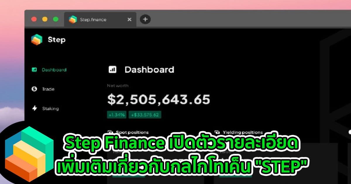 Step Finance เปิดตัวรายละเอียดเพิ่มเติมเกี่ยวกับกลไกโทเค็น "STEP"