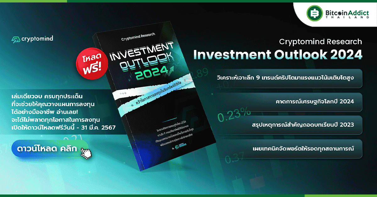 แจกฟรี!! E-Book Investment Outlook 2024 จาก คริปโตมายด์ เล่มเดียวจบ ครบทุกประเด็น