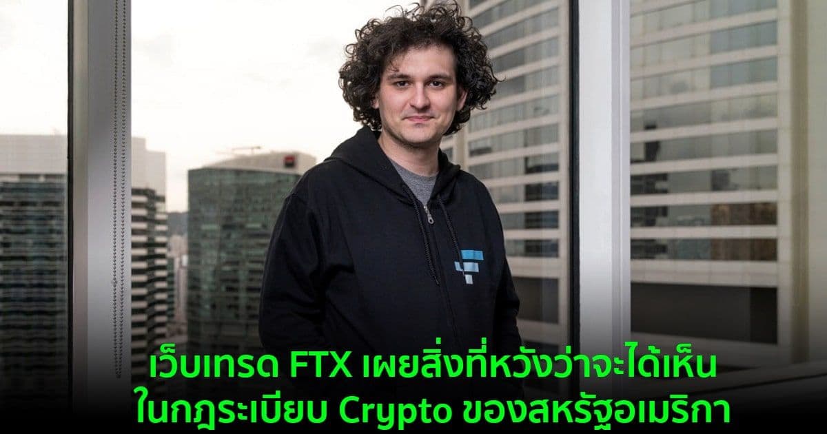 เว็บเทรด FTX เผยสิ่งที่หวังว่าจะได้เห็นในกฎระเบียบ Crypto ของสหรัฐอเมริกา