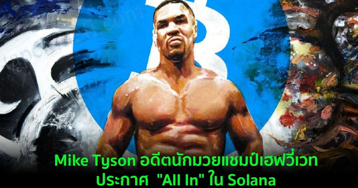 Mike Tyson อดีตนักมวยแชมป์เฮฟวี่เวท ประกาศ  "All In" ใน Solana