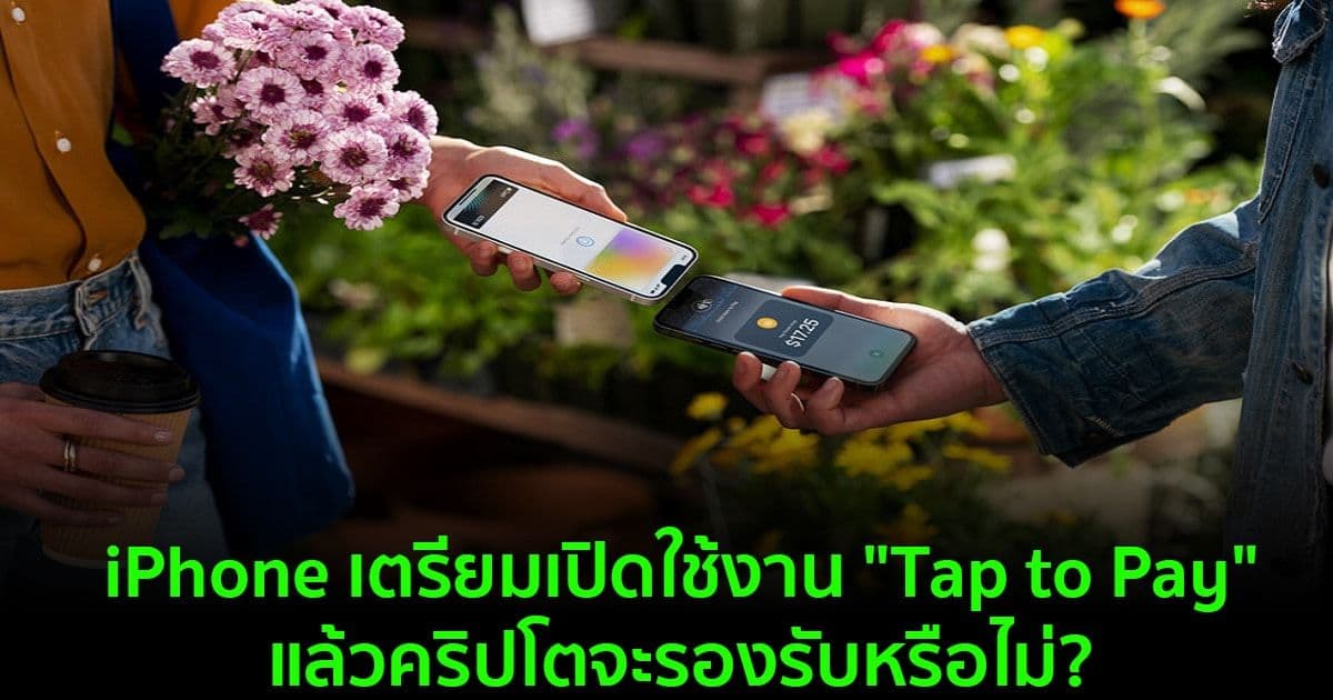 iPhone เตรียมเปิดใช้งาน "Tap to Pay" แล้วคริปโตจะรองรับหรือไม่?
