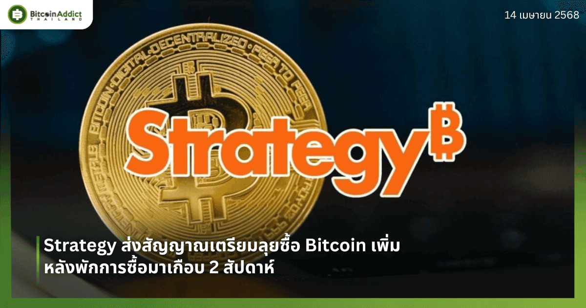 Strategy ส่งสัญญาณเตรียมลุยซื้อ Bitcoin เพิ่ม หลังพักการซื้อมาเกือบ 2 สัปดาห์