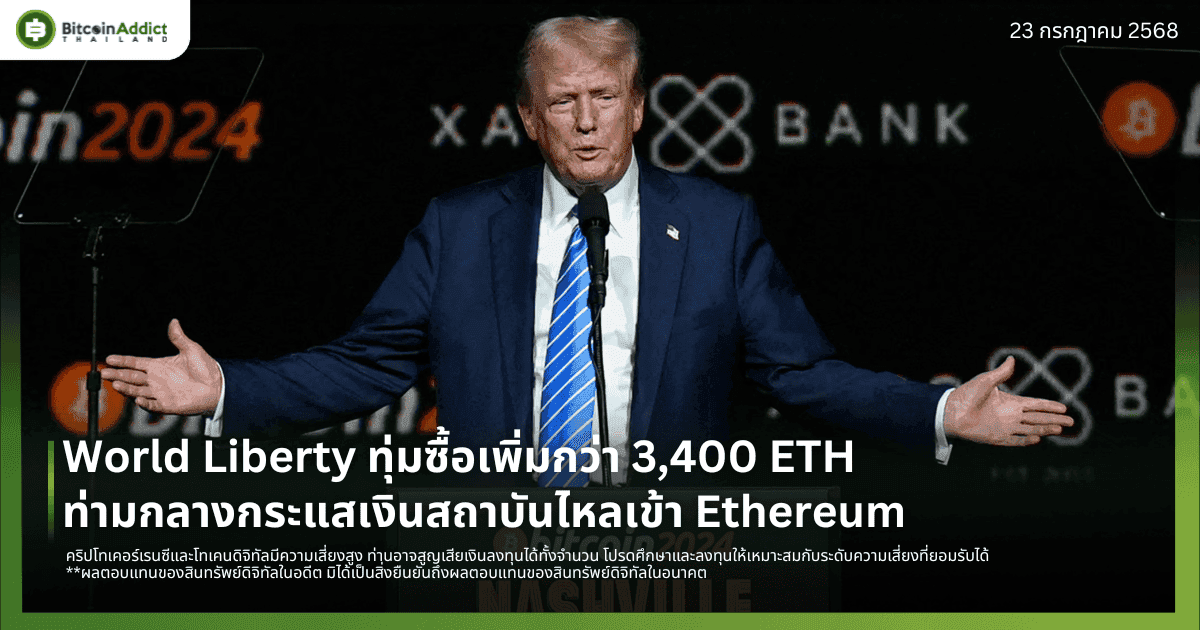 World Liberty ทุ่มซื้อเพิ่มกว่า 3,400 ETH ท่ามกลางกระแสเงินสถาบันไหลเข้า Ethereum 