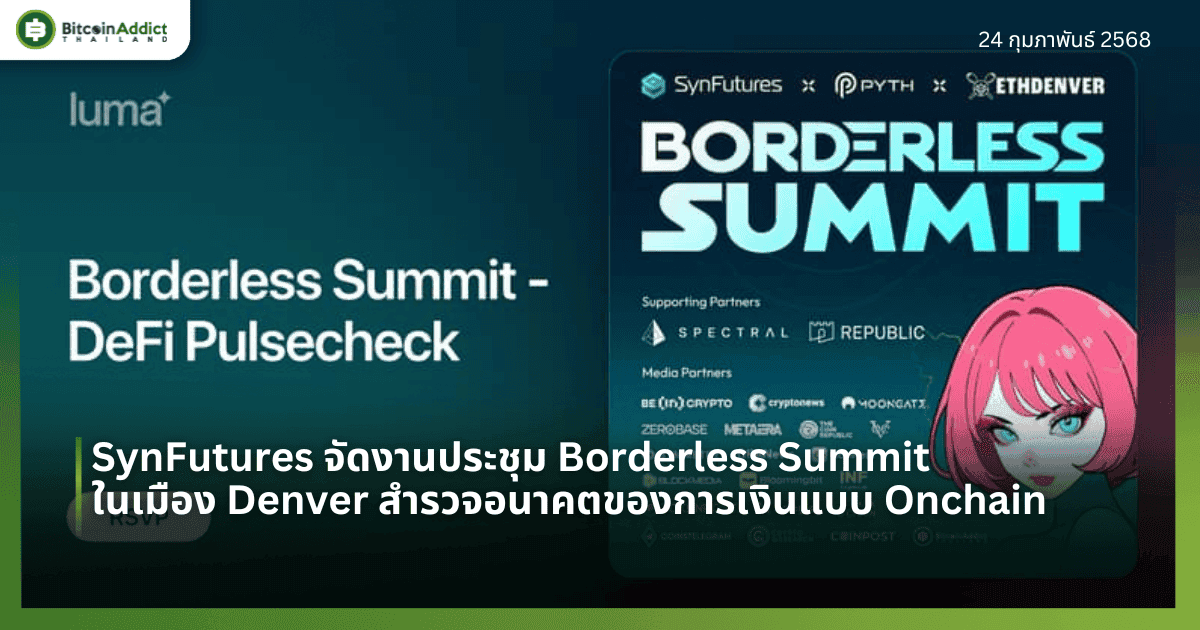 SynFutures จัดงานประชุมสุดยอด Borderless Summit ในเดนเวอร์ สำรวจอนาคตของการเงินแบบ Onchain