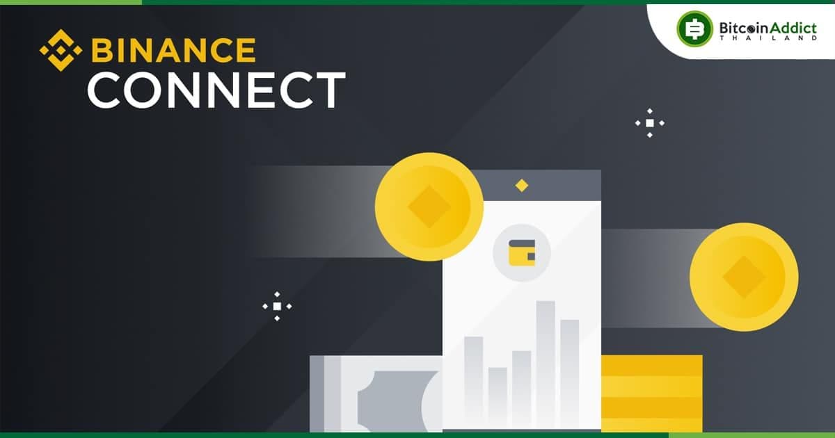 Binance Connect เตรียมปิดตัวลงในวันที่ 16 สิงหาคมนี้