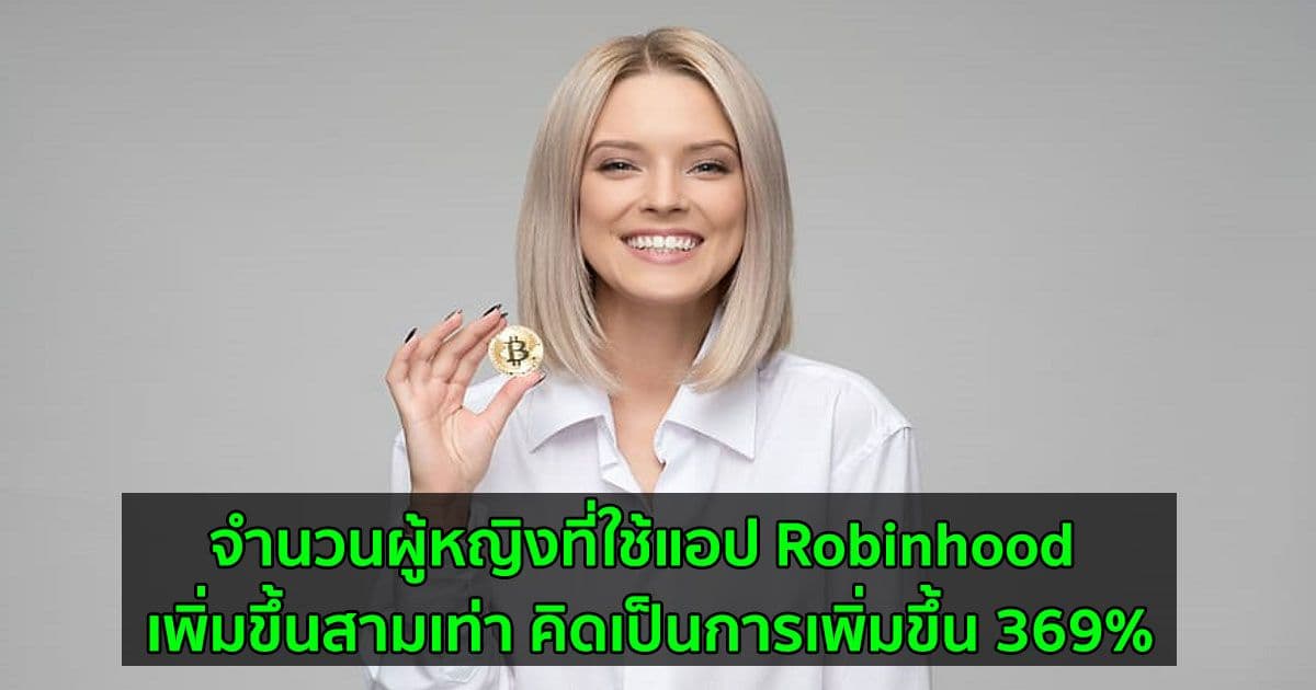Robinhood ตั้งเป้าเพิ่มจำนวนลูกค้าผู้หญิงให้มากขึ้น โดยเฉพาะการลงทุนใน Crypto