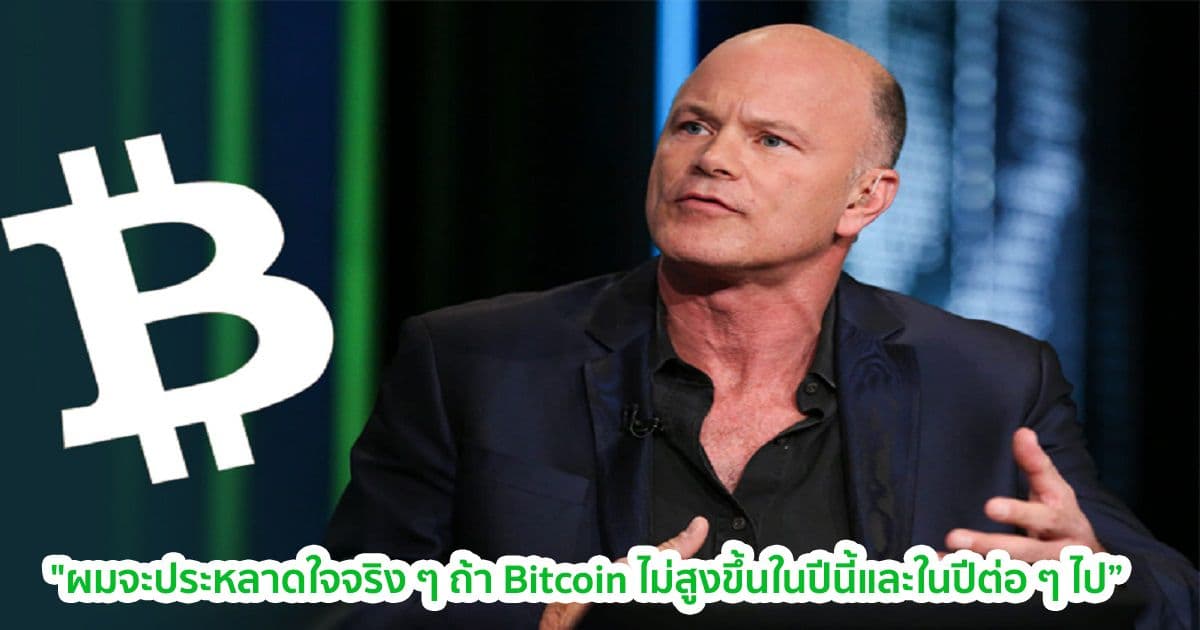 Mike Novogratz คาดการณ์ว่า การขึ้นของ Bitcoin จะขยายไปถึงปี 2022