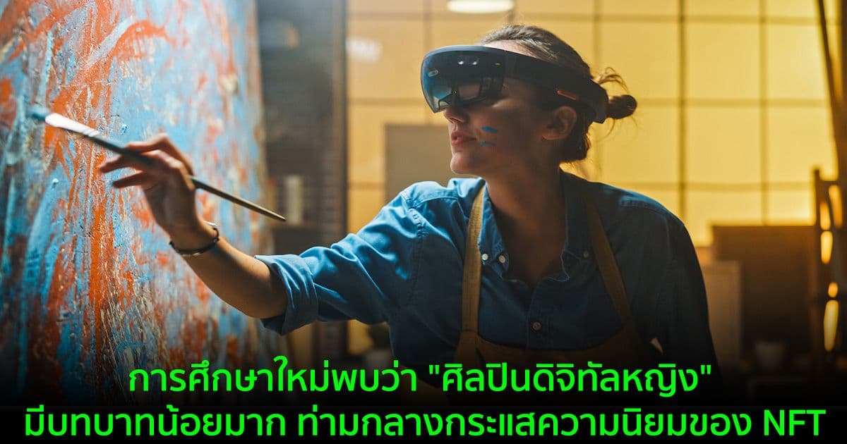 การศึกษาใหม่พบว่า "ศิลปินดิจิทัลหญิง" ยังมีบทบาทน้อยมาก ท่ามกลางกระแสความนิยมของ NFT