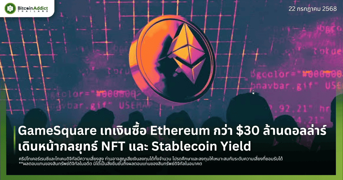 GameSquare เทเงินซื้อ Ethereum กว่า $30 ล้าน เดินหน้ากลยุทธ์ NFT และ Stablecoin Yield