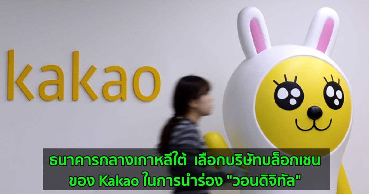 ธนาคารกลางเกาหลีใต้  เลือกบริษัทบล็อกเชนของ Kakao ในการนำร่อง "วอนดิจิทัล"